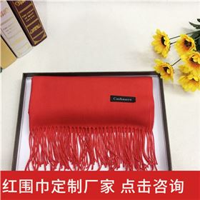 The annual meeting red scarf——羊絨圍巾、羊毛圍巾、圍巾定制