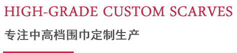 專注中高檔圍巾定制生產(chǎn) 專注中高檔圍巾定制生產(chǎn)