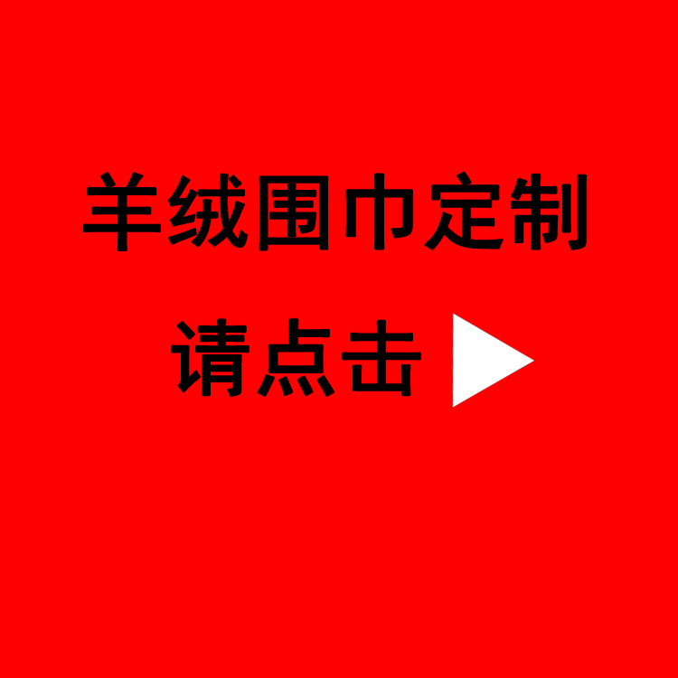 送領(lǐng)導(dǎo)紅圍巾——真絲圍巾、真絲絲巾、圍巾定制